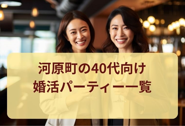 河原町の40代婚活パーティー一覧｜大人の恋活を始めよう